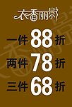 衣香丽影 一件 两件 打折 咖啡色 底板