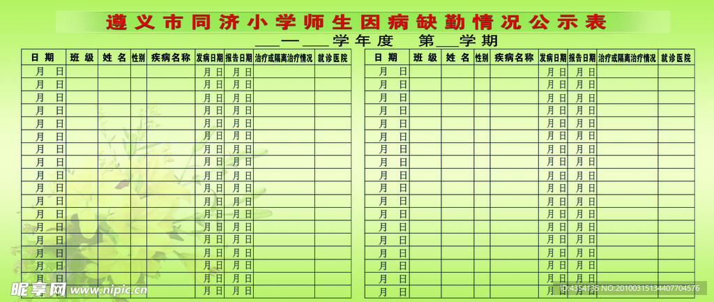 校园因病缺勤公示表