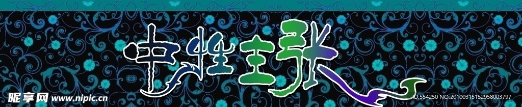 中性主张