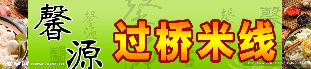 过桥米线