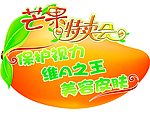 芒果特卖会