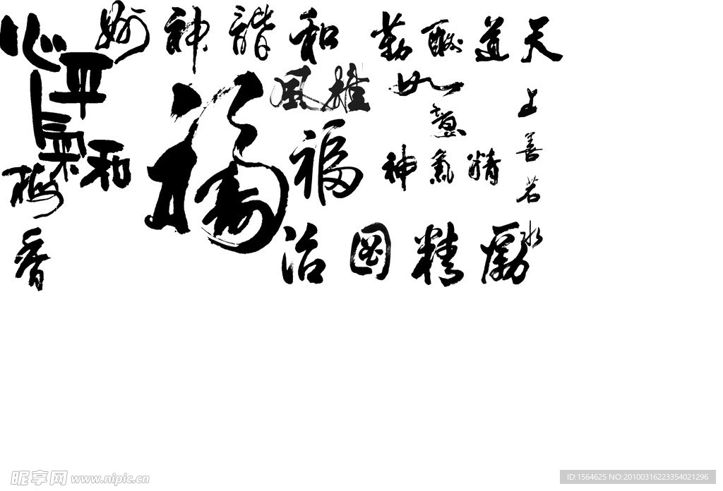 书法文字