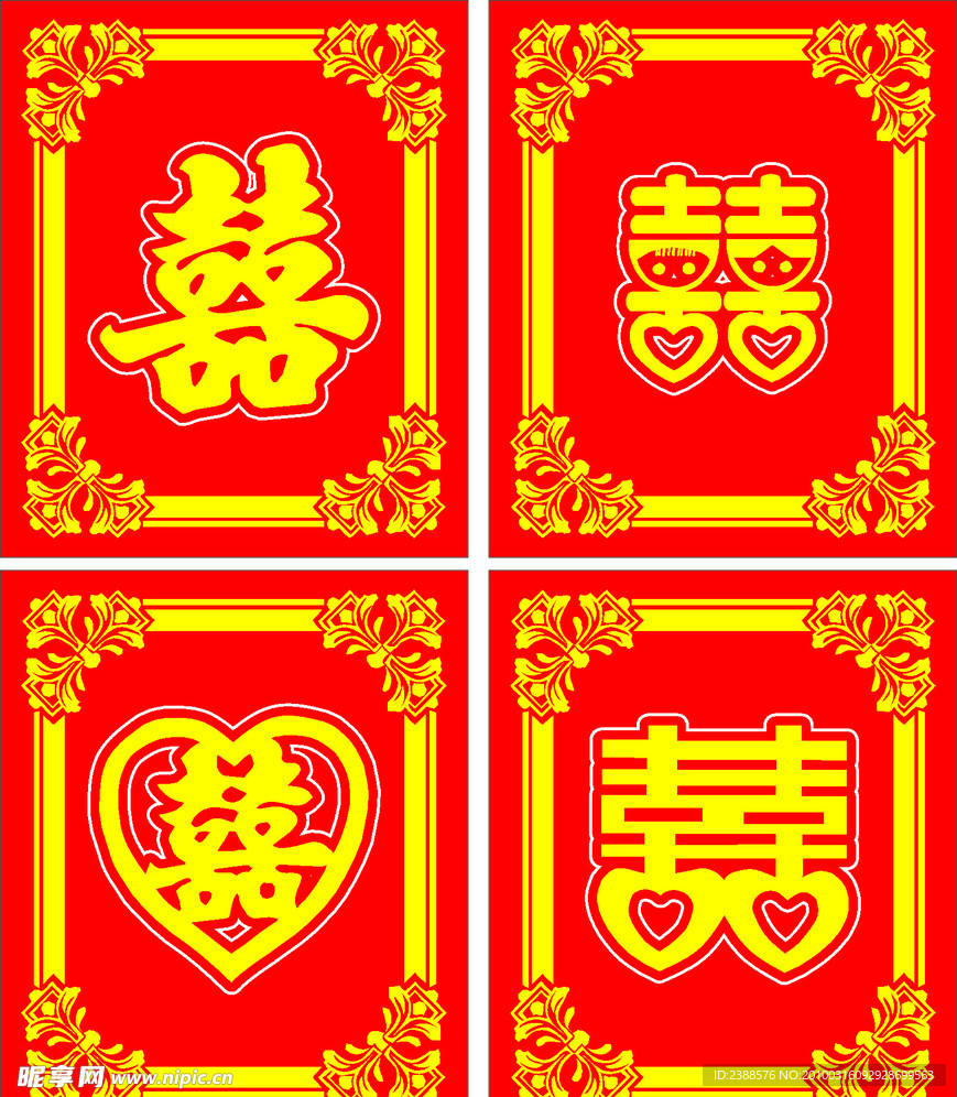 喜字