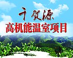 温室项目广告