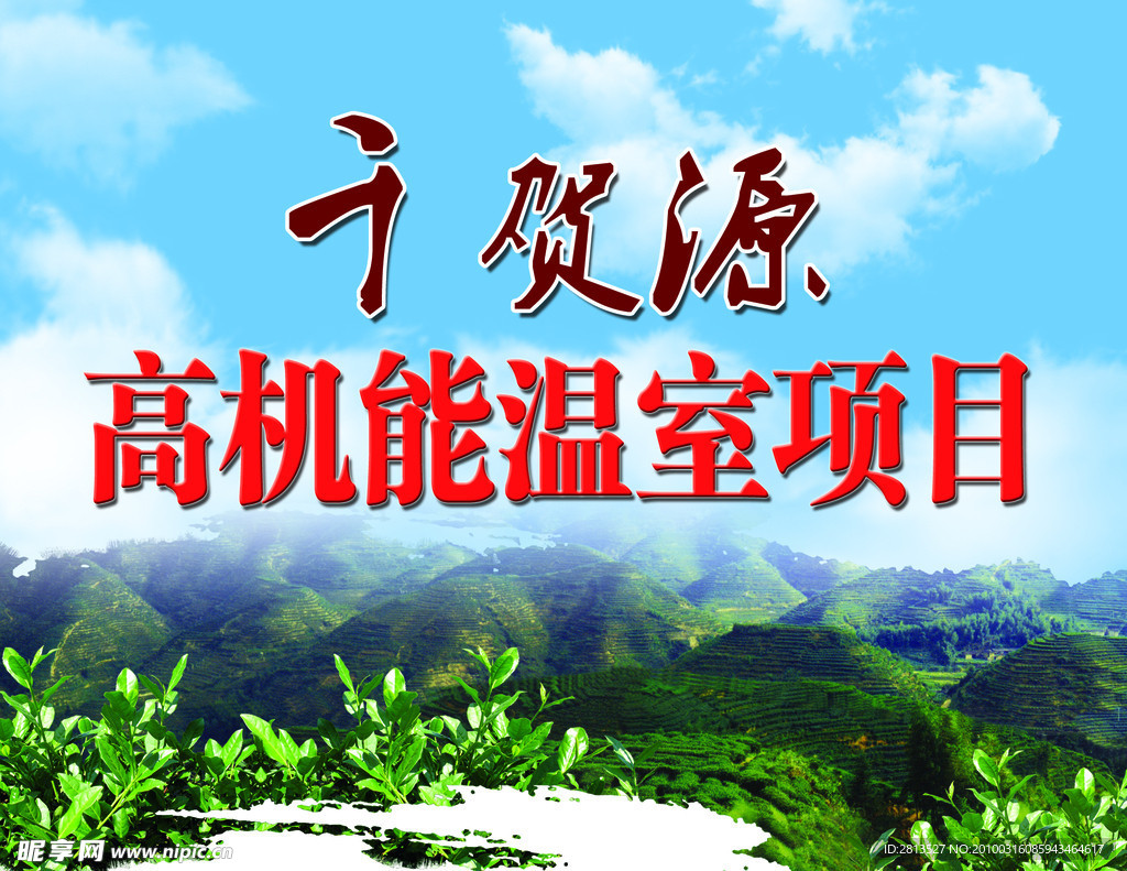 温室项目广告
