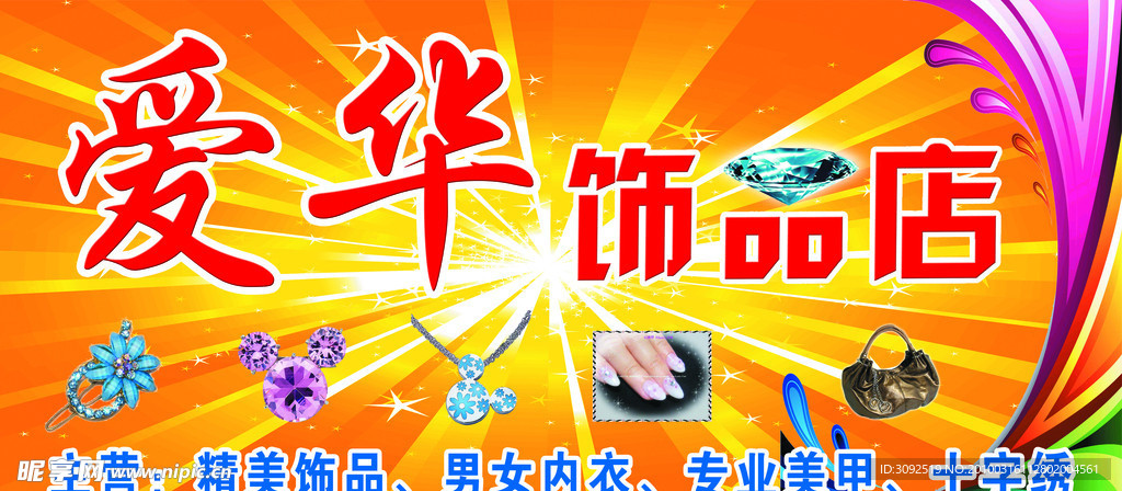 爱华饰品店
