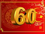 60 国庆 喜庆