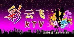 练歌房