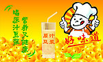豆浆广告