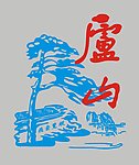 庐山logo