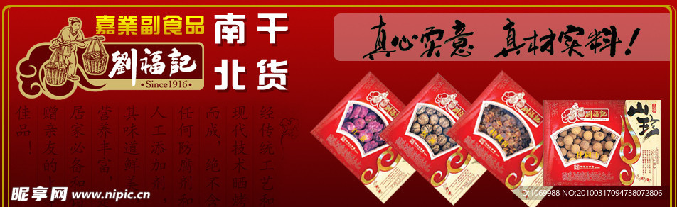 刘福记南北干货