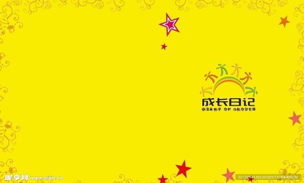 成长日记