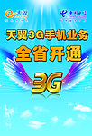 天翼3G手机业务