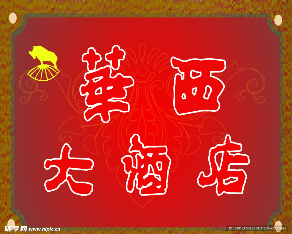 华西