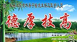 德厚技高