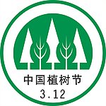 植树节徽标