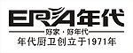 年代厨卫