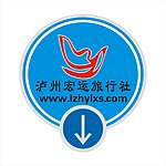 泸州宏运旅行社
