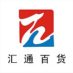汇通百货