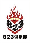 823俱乐部