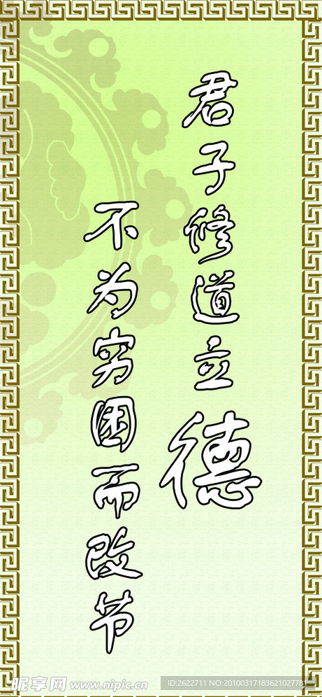 君子修道立德