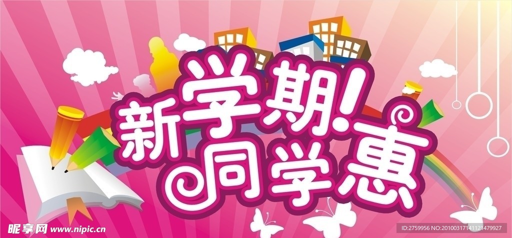 新学期 同学惠