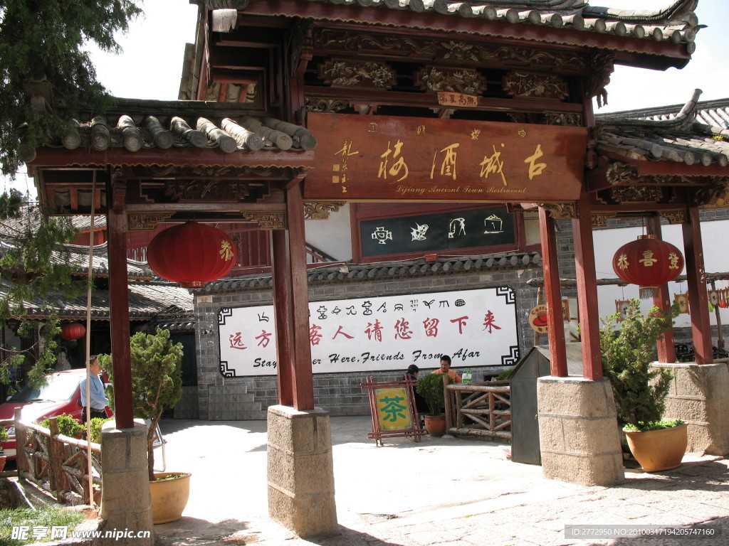 丽江