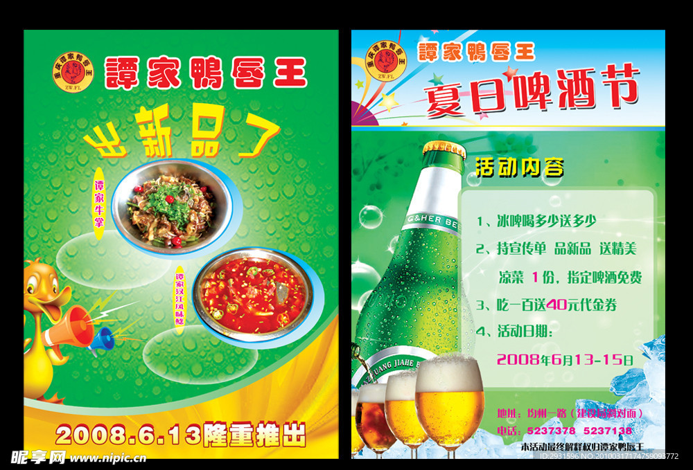 谭家鸭唇王