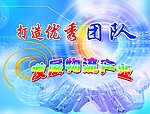 优秀团队