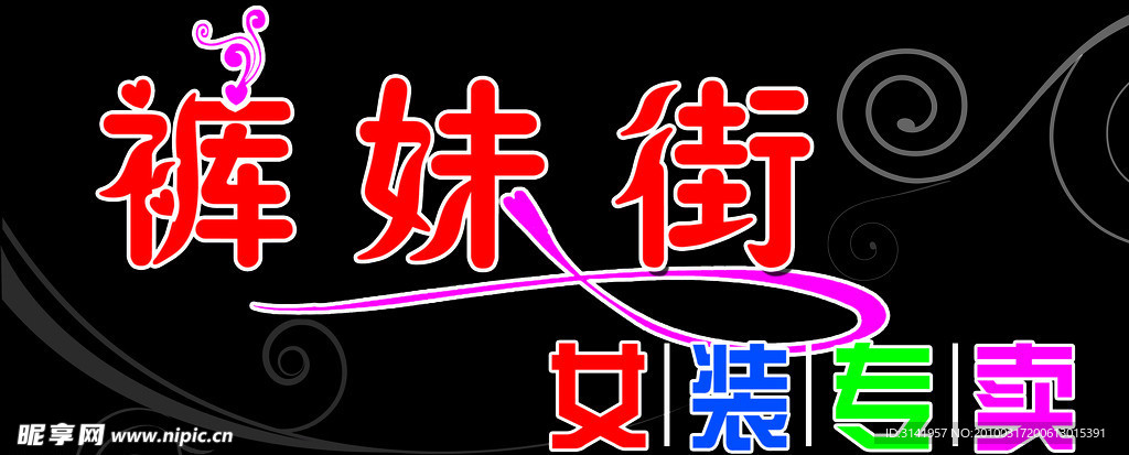 裤妹街