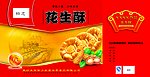 花生酥