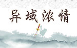 异域风情