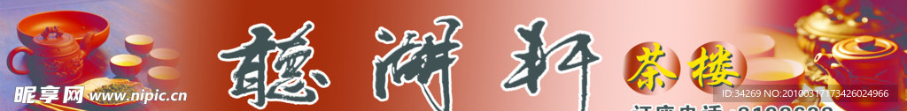 听湖轩招牌