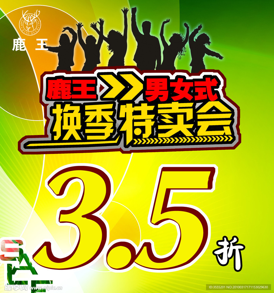 鹿王男女式毛衫换季特卖会 全场3 5折