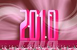 炫目新年