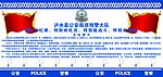 公安局展板