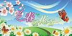 春暖花香