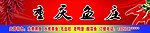 重庆鱼庄