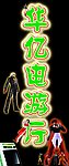 游戏