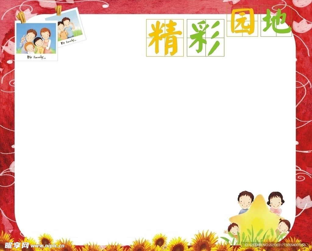 精彩园地