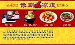 豫霸凉皮