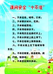 学生课间安全十不准