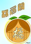 橘居阁