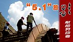 “五一”放歌