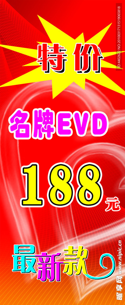 名牌EVD