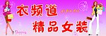 衣频道精品女装