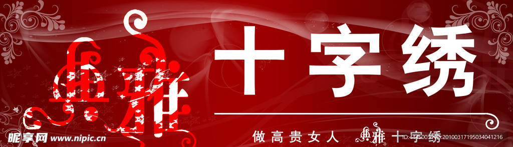 典雅十字绣