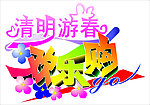 清明节