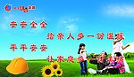 安安全全给亲人一份温暖