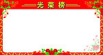 宣传栏 光荣榜 边框